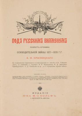 Красницкий А.И. Под русским знаменем. Повесть-хроника Освободительной войны 1877-1878 гг. СПб.-М., [1903].